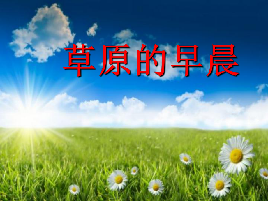 《草原的早晨》课件1.ppt_第1页