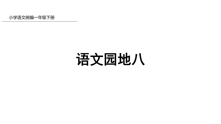 一年级下册语文课件语文园地八人教部编版.pptx_第1页