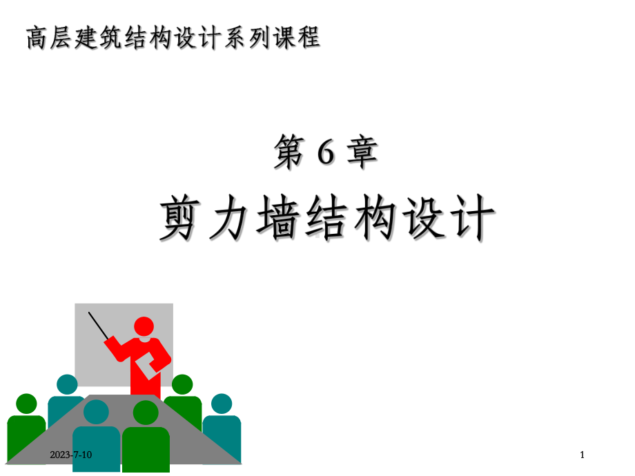 《高层建筑结构设计》第6章-剪力墙结构设计课件.ppt_第1页