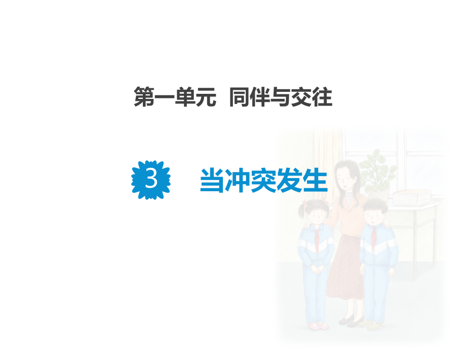 （统编）最新部编版四年级下册道德与法治《当冲突发生》课件.pptx_第1页