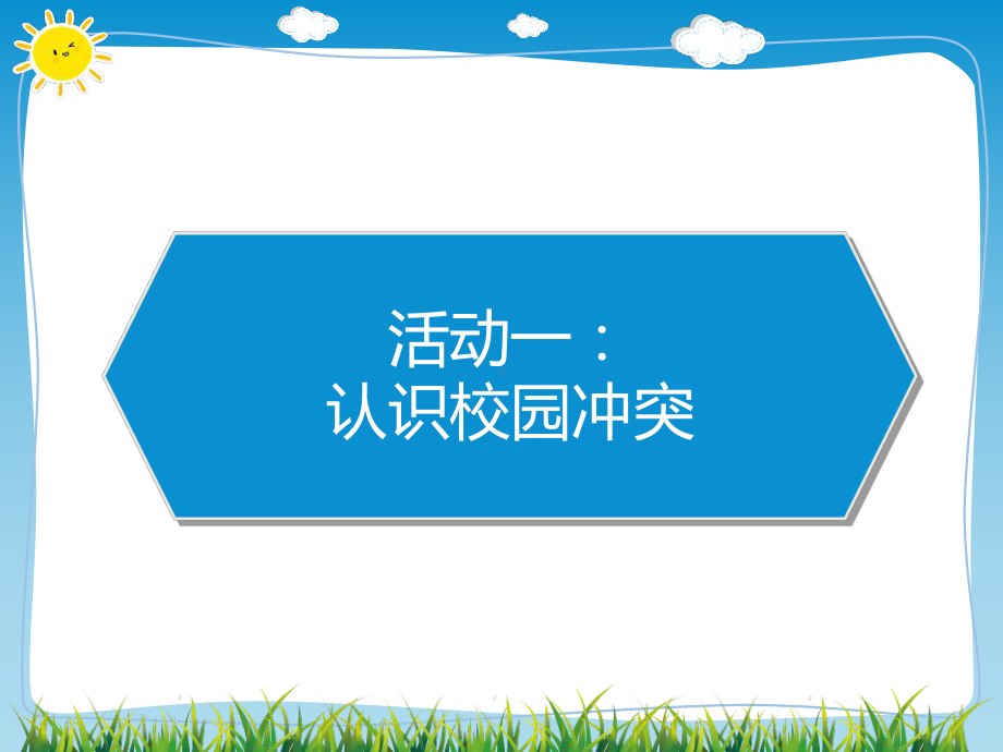 （统编）最新部编版四年级下册道德与法治《当冲突发生》课件.pptx_第2页