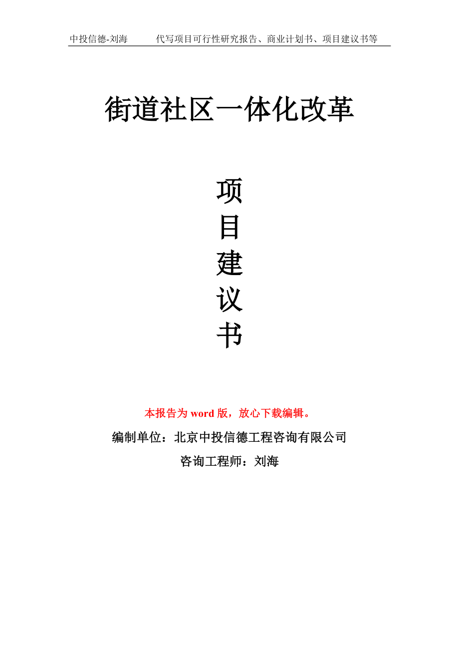 街道社区一体化改革项目建议书写作模板拿地立项备案.doc_第1页