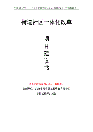 街道社区一体化改革项目建议书写作模板拿地立项备案.doc