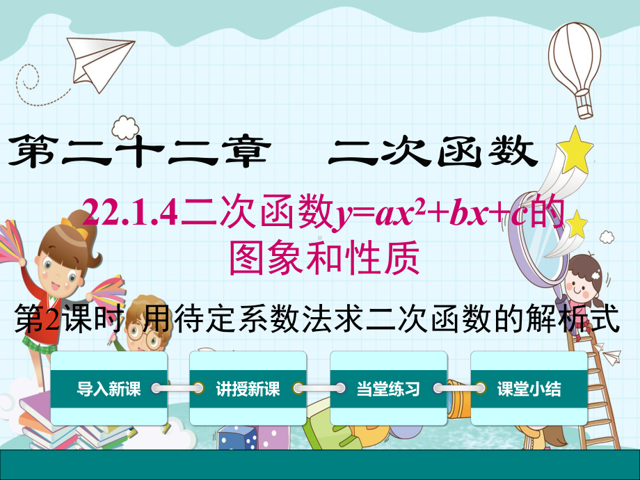 《用待定系数法求二次函数的解析式》课件-(公开课)2022年数学.ppt_第1页