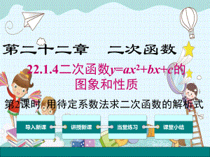 《用待定系数法求二次函数的解析式》课件-(公开课)2022年数学.ppt