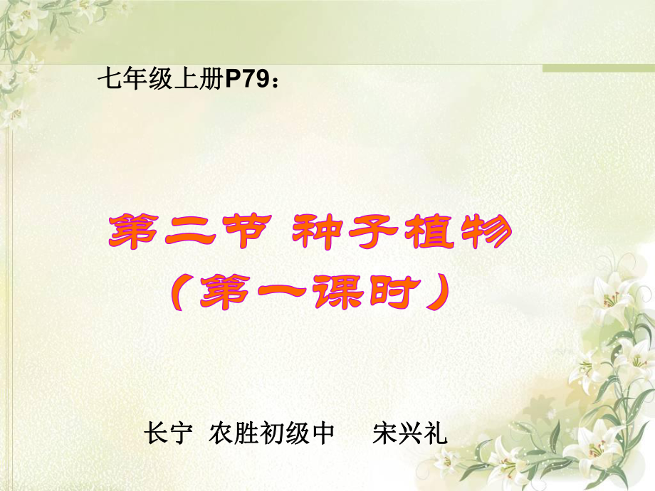 七年级生物种子的结构优秀课件.ppt_第1页