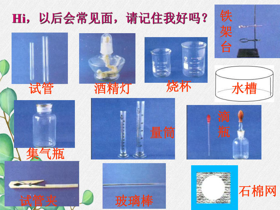 《走进化学-实验室-4》课件-(公开课)2022年九年级化学.ppt_第2页