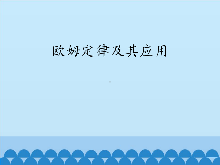 《欧姆定律及其应用》欧姆定律内容完整教学课件.pptx_第2页