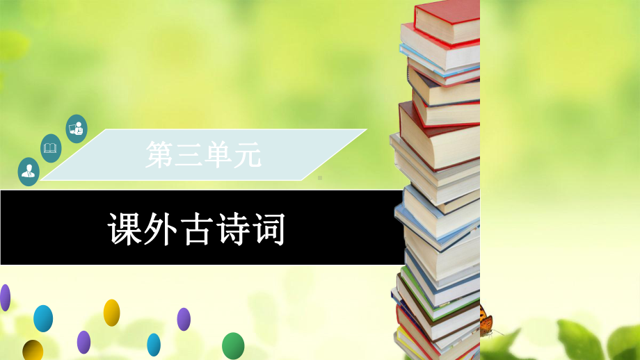 （优质课专用）部编本2019年秋九年级语文上册第三单元课外古诗词习题课件新人教版.ppt_第1页