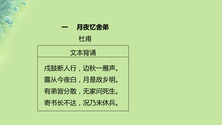 （优质课专用）部编本2019年秋九年级语文上册第三单元课外古诗词习题课件新人教版.ppt_第2页