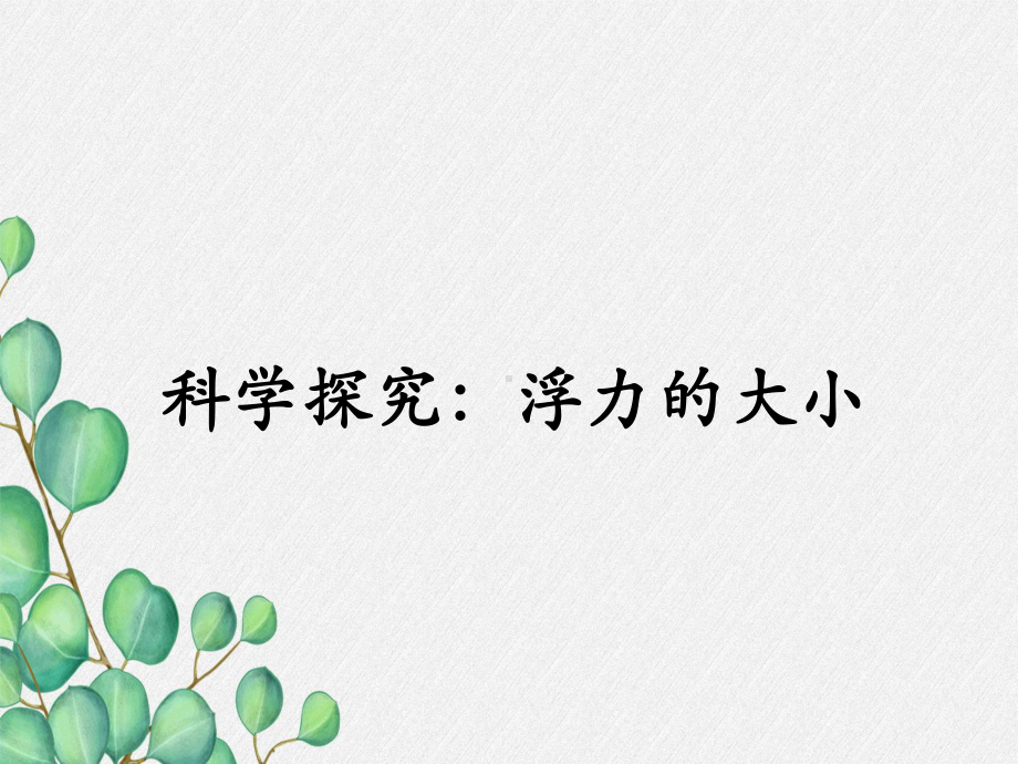 《科学探究：浮力的大小》课件-(公开课获奖)2022年教科版物理-2.ppt_第3页