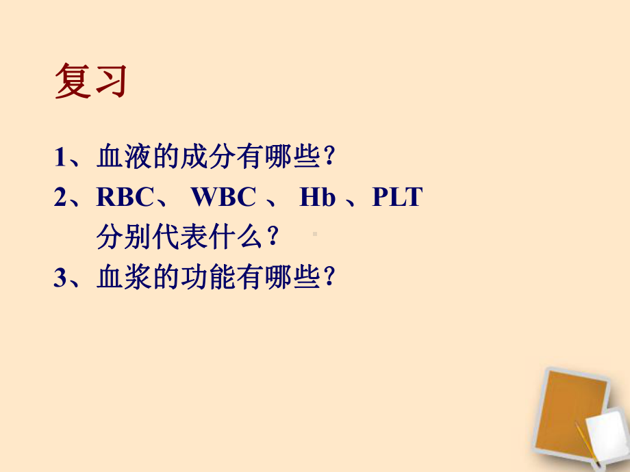 七年级生物下册-第四章第三节输送血液的泵心脏课件-人教新课标版.ppt_第1页