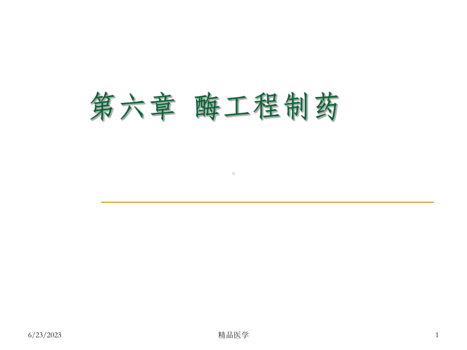 《酶工程制药pa》课件.ppt_第1页