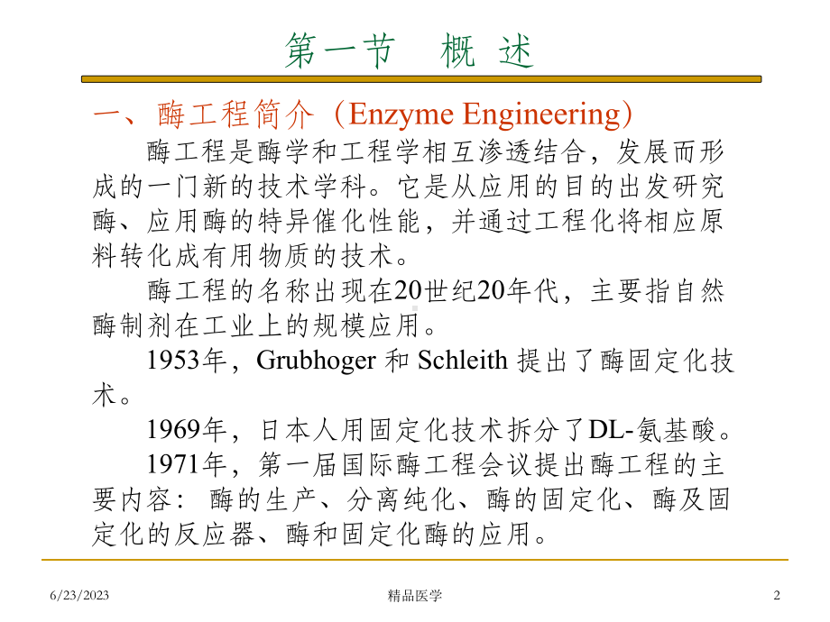 《酶工程制药pa》课件.ppt_第2页