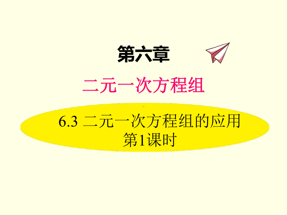 七年级下册数学课件(冀教版)二元一次方程组的应用-第一课时.ppt_第1页