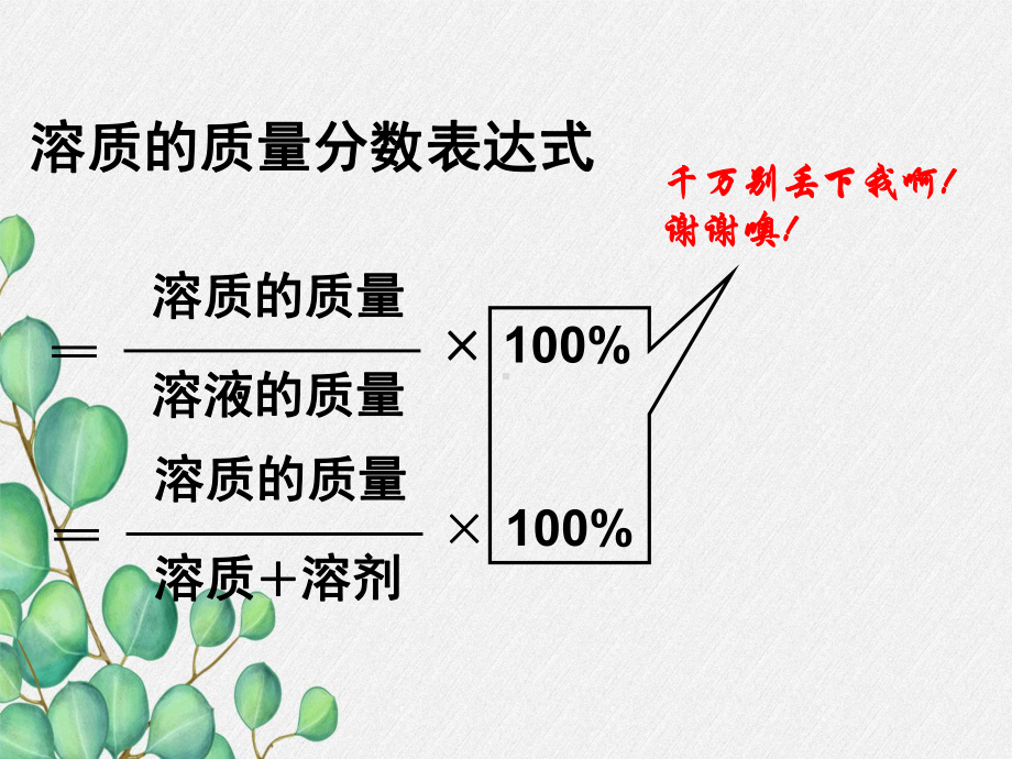 《溶液的浓度》课件(公开课)2022年人教版-(22).ppt_第3页