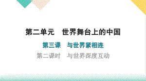 下册第三课与世界深度互动作业部编版课件道德与法治九年级全一册.ppt