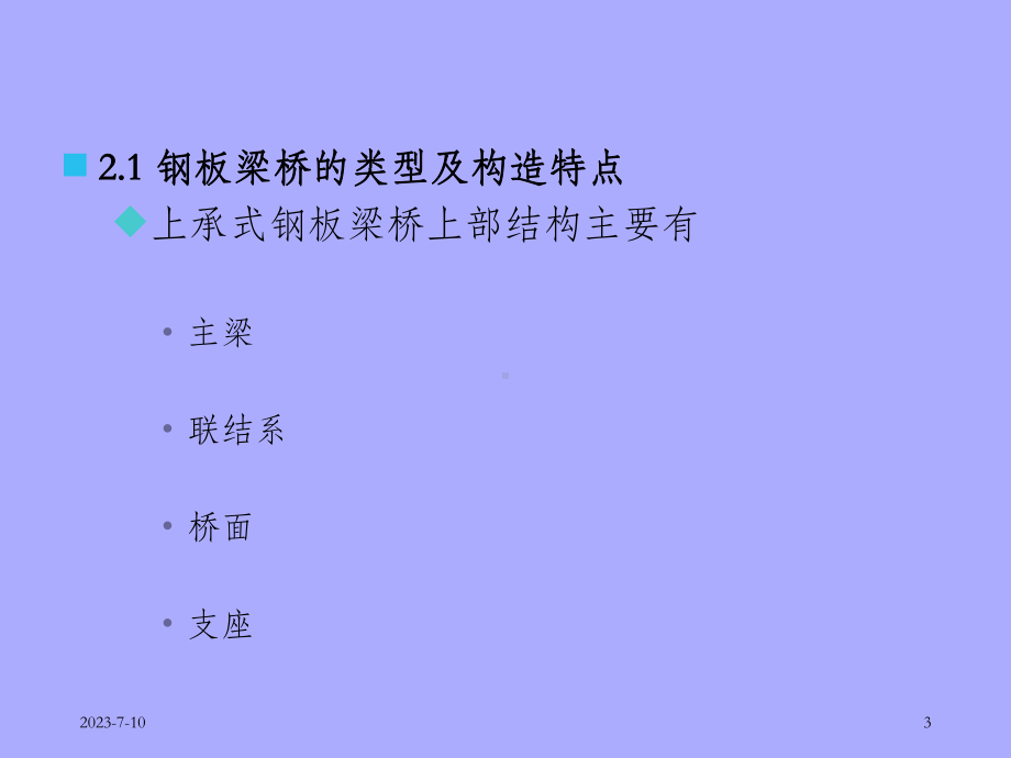 《钢桥设计》2-梁式桥课件.ppt_第3页