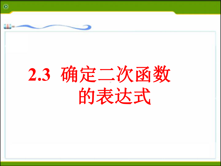 《确定二次函数的表达式》课件.ppt_第1页