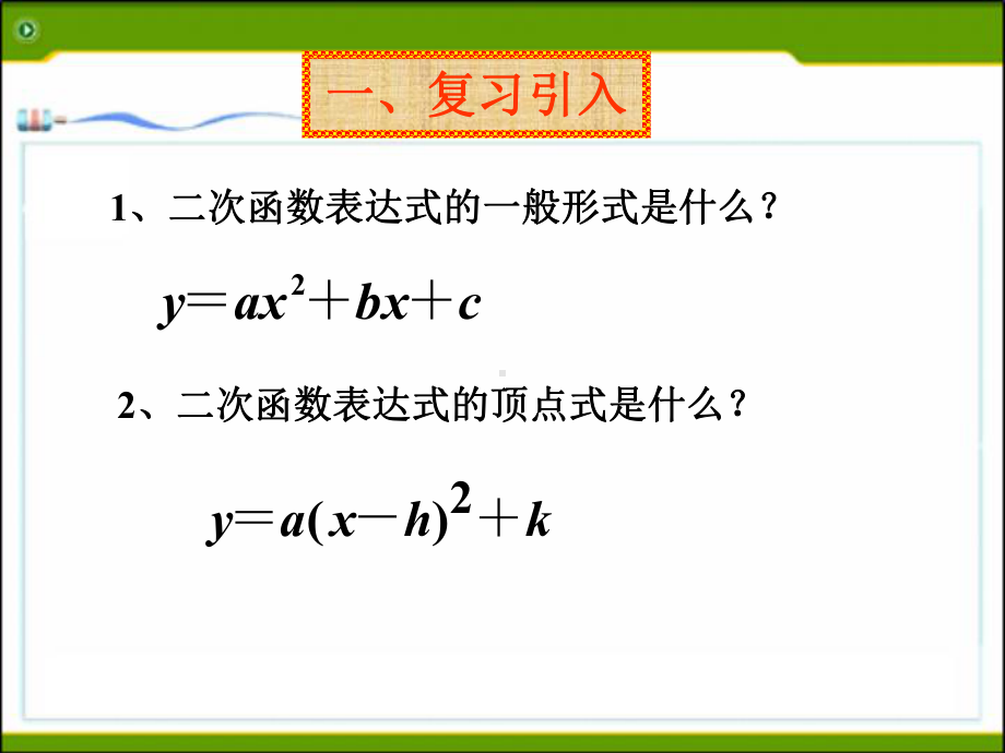 《确定二次函数的表达式》课件.ppt_第2页