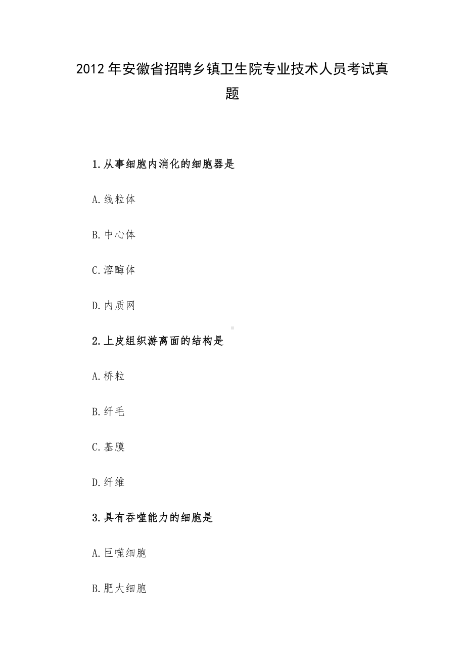 2012年安徽省招聘乡镇卫生院专业技术人员考试真题.docx_第1页