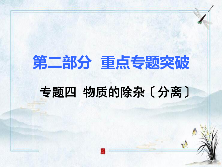 中江县某中学九年级化学上册第二部分重点专题突破专题四物质的除杂分离)复习课件新版新人教版.ppt_第1页