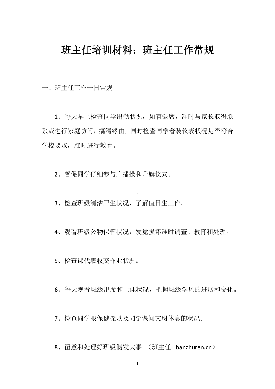 班主任培训材料：班主任工作常规模板范本.docx_第1页