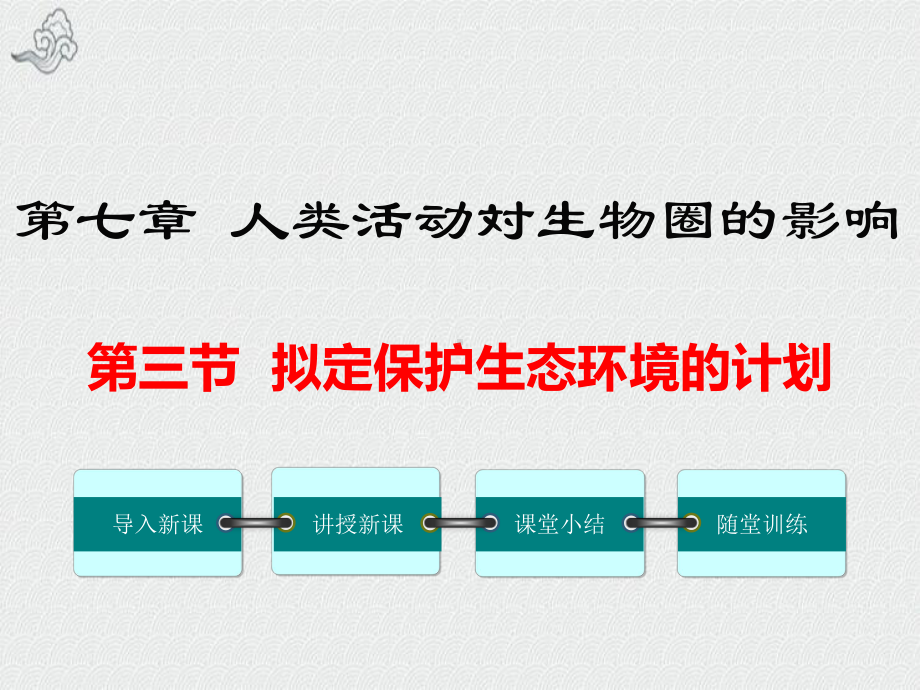 七年级生物下册第四单元第七章第三节拟定保护生态环境的计划课件新版新人教版.ppt_第1页