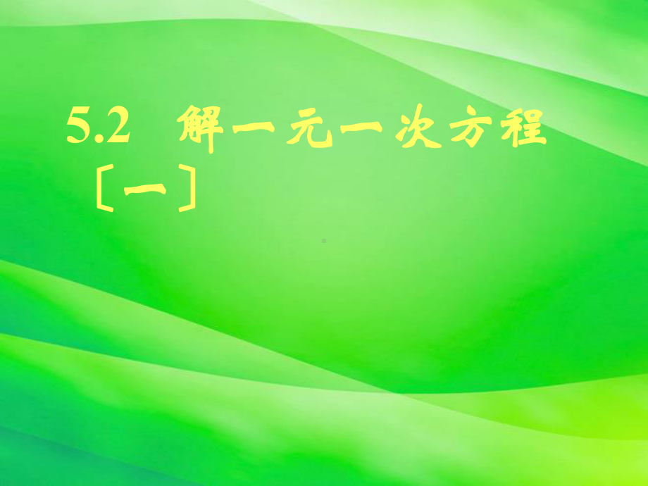 《解一元一次方程(一)》课件-2022年北师大版数学课件.ppt_第1页