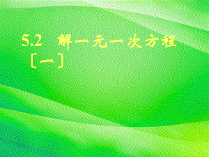 《解一元一次方程(一)》课件-2022年北师大版数学课件.ppt