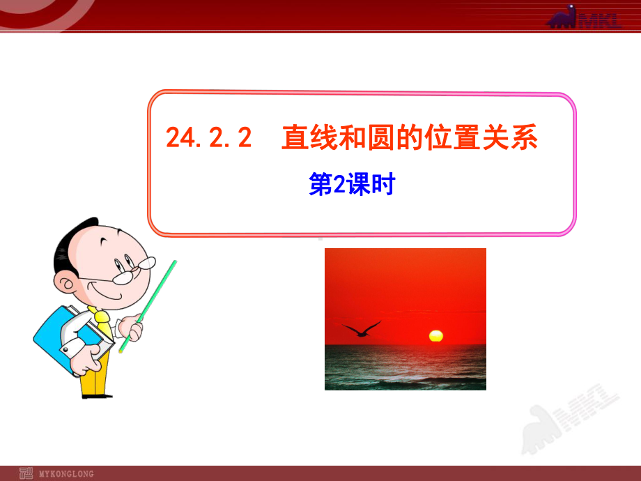 《直线和圆的位置关系4》课件-2022年人教版省一等奖.ppt_第1页