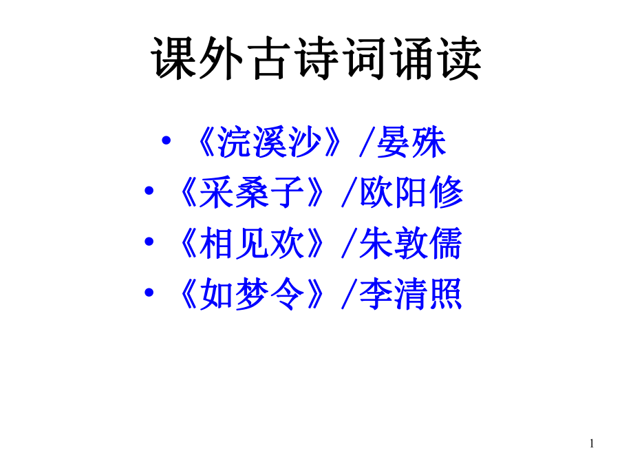 （2019最新）部编人教版八年级语文上册-第六单元课外古诗词诵读-主课件.ppt_第1页