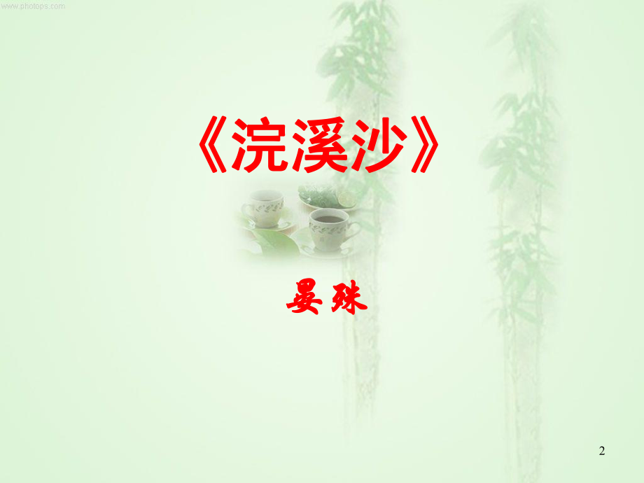 （2019最新）部编人教版八年级语文上册-第六单元课外古诗词诵读-主课件.ppt_第2页