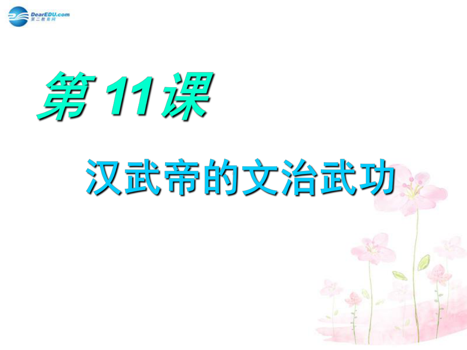 七年级历史上册-第三学习主题-第3课-汉武帝的文治武功课件2-川教版.ppt_第2页