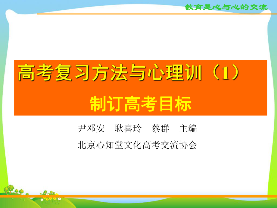 （中学班会课件）高考复习方法与心理训1制订高考目标.ppt_第1页