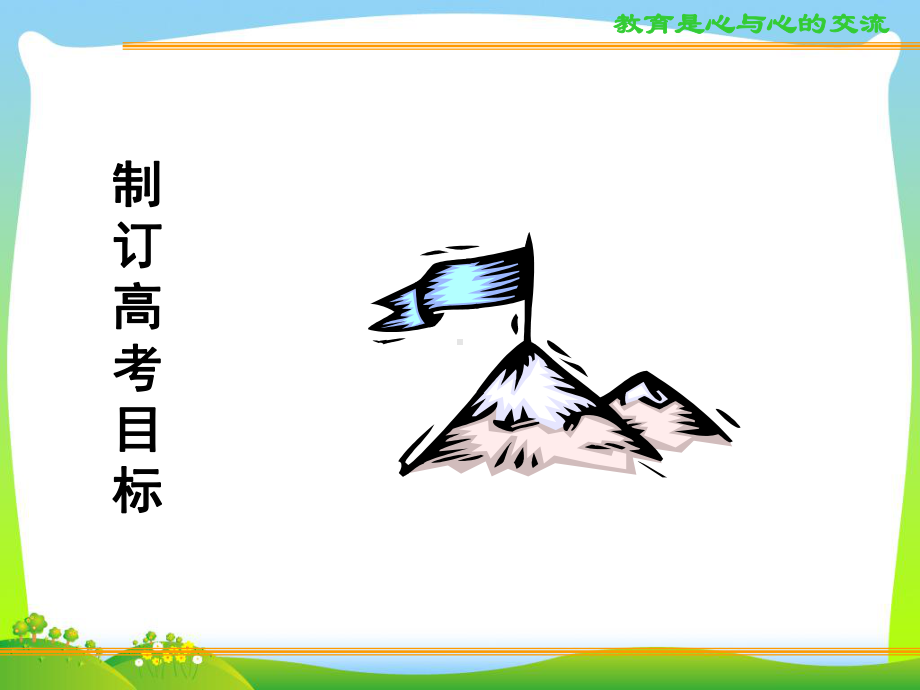 （中学班会课件）高考复习方法与心理训1制订高考目标.ppt_第2页