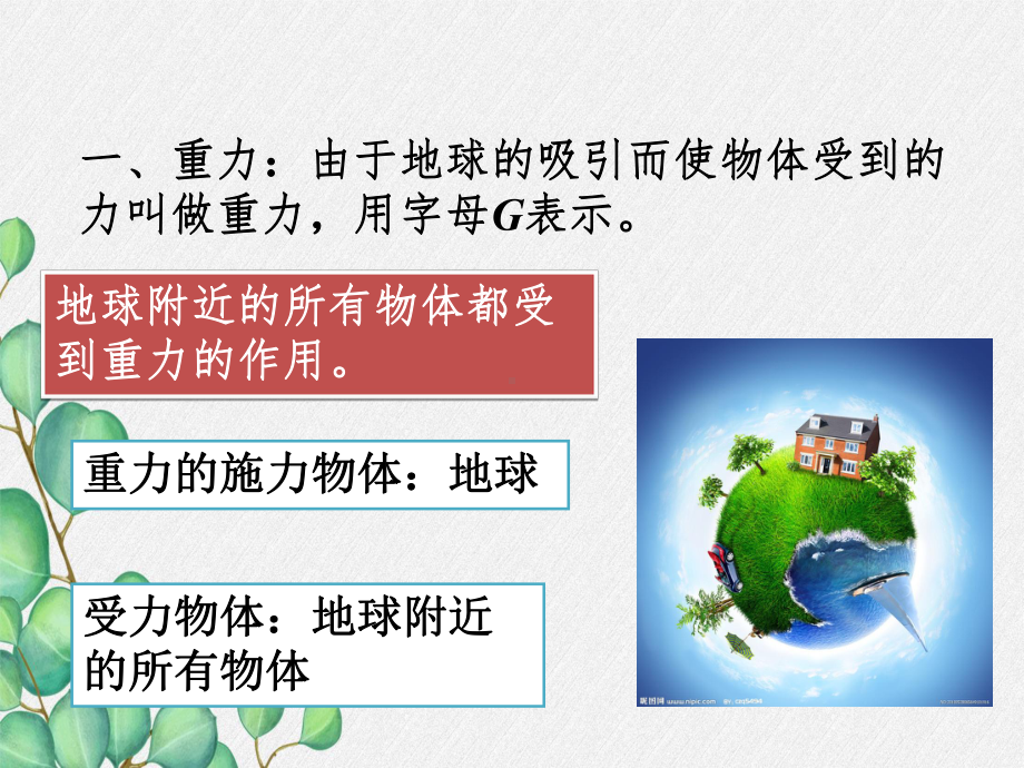 《重力》课件-(省一等奖)2022年人教版八下物理-(20).ppt_第3页