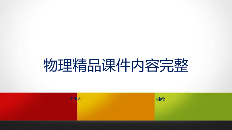 《电流与电压和电阻的关系》欧姆定律内容完整教学课件.pptx_第1页