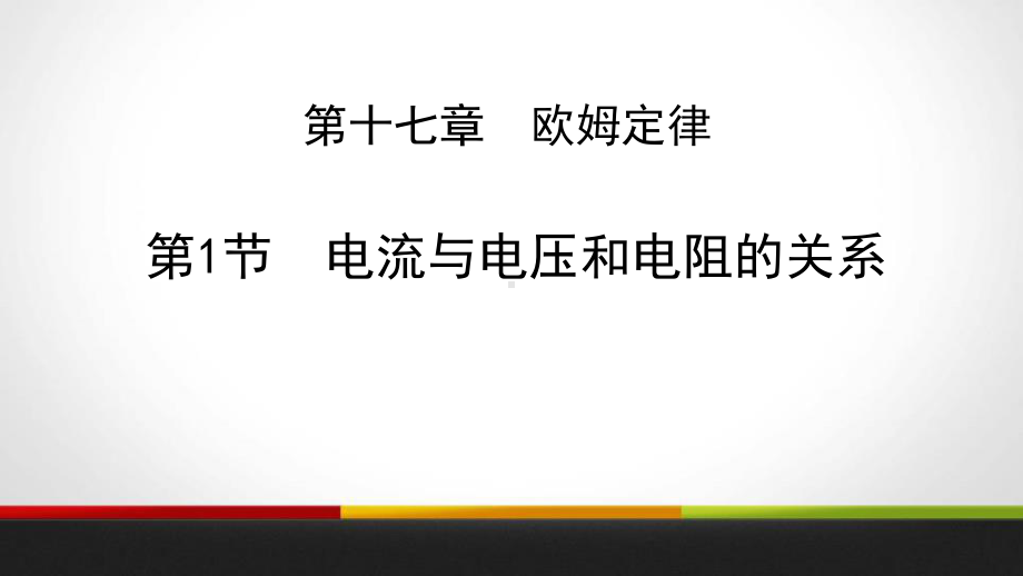 《电流与电压和电阻的关系》欧姆定律内容完整教学课件.pptx_第2页