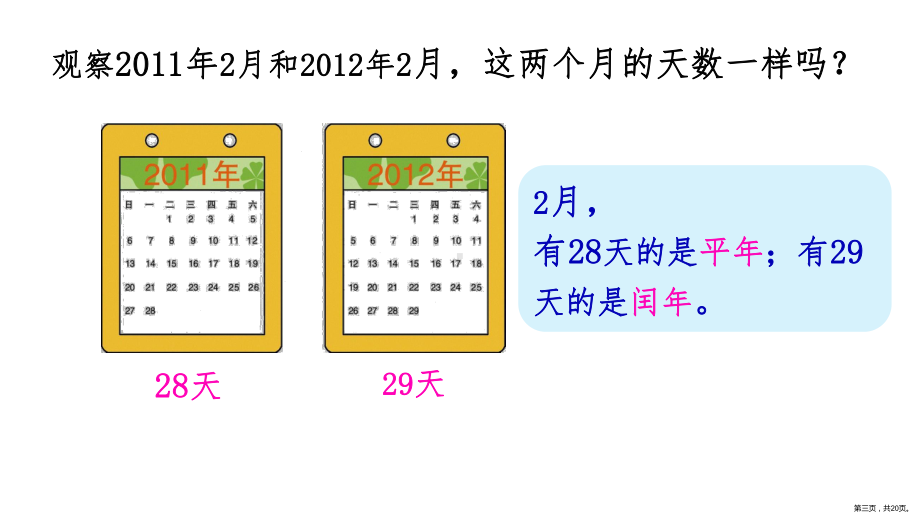 三年级下册课件认识平年和闰年人教版1.pptx_第3页