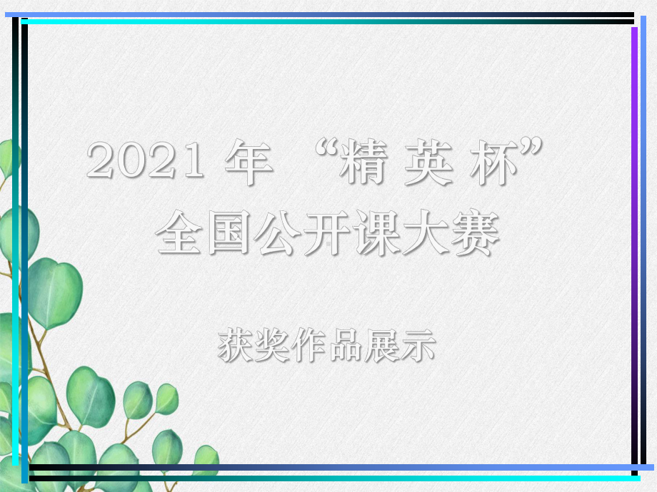 《科学探究：凸透镜成像》课件-(公开课获奖)2022年沪科版物理-5.ppt_第1页