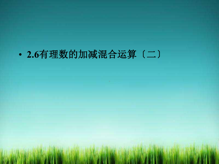 《有理数的加减混合运算(二)》课件-2022年北师大版七上数学.ppt_第1页