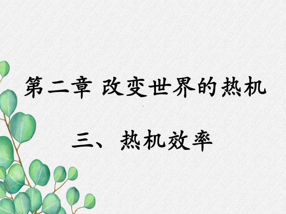 《热机效率》课件-(公开课获奖)2022年教科版物理-3.ppt_第3页