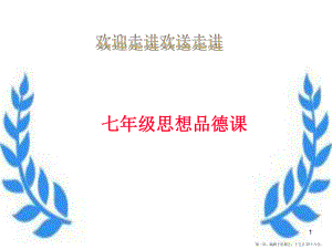 七年级政治上册《我上中学了》课件-粤教版.ppt