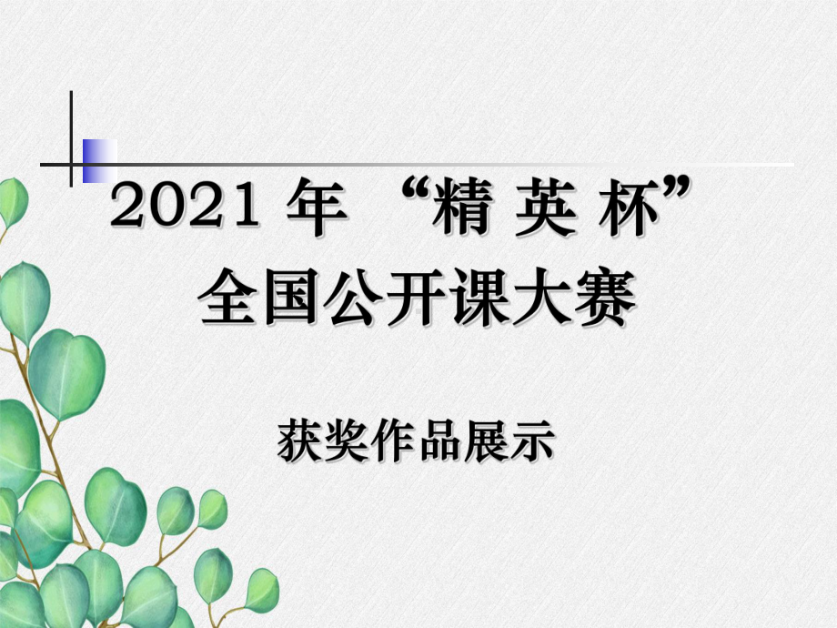 《能源的开发和利用》课件-(公开课获奖)2022年沪科版物理-2.ppt_第1页