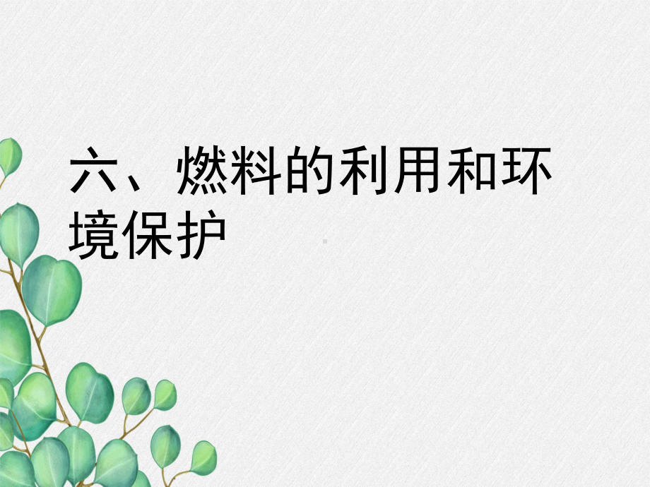 《燃料的利用和环境保护》课件-(公开课获奖)2022年北师大版-2.ppt_第3页