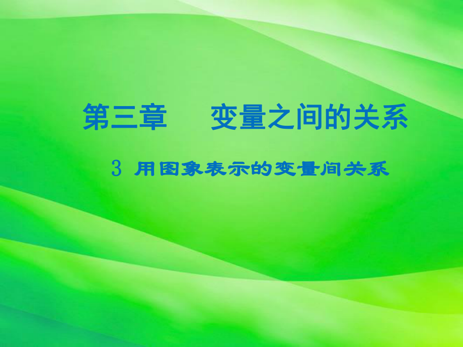 《用图象表示的变量间关系课件-》课件-(公开课)2022年北师版七下.ppt_第1页