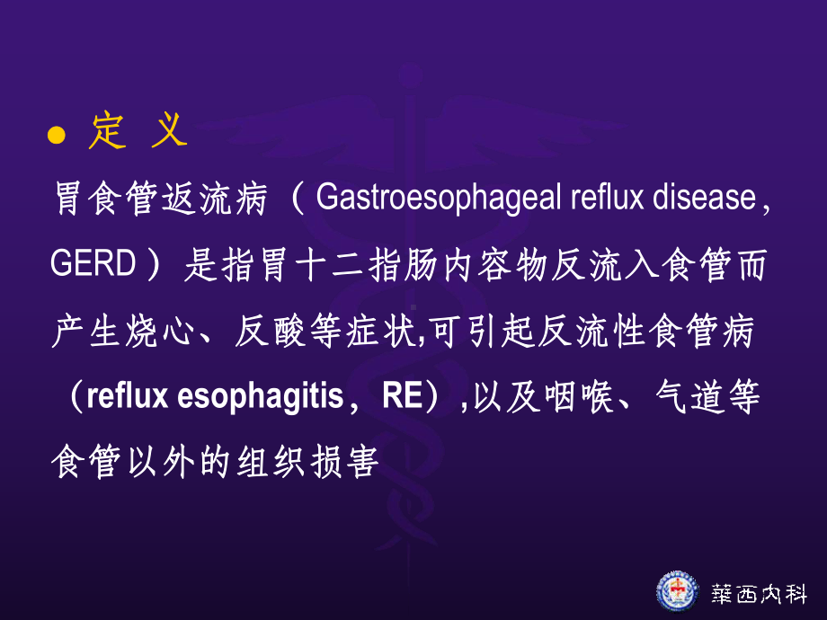 《胃食管返流病》课件.ppt_第3页