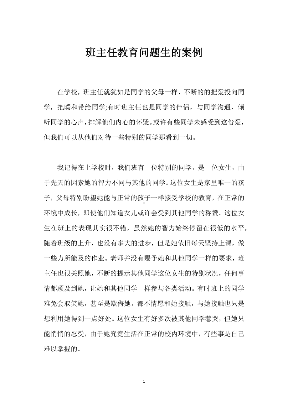 班主任教育问题生的案例模板范本.docx_第1页