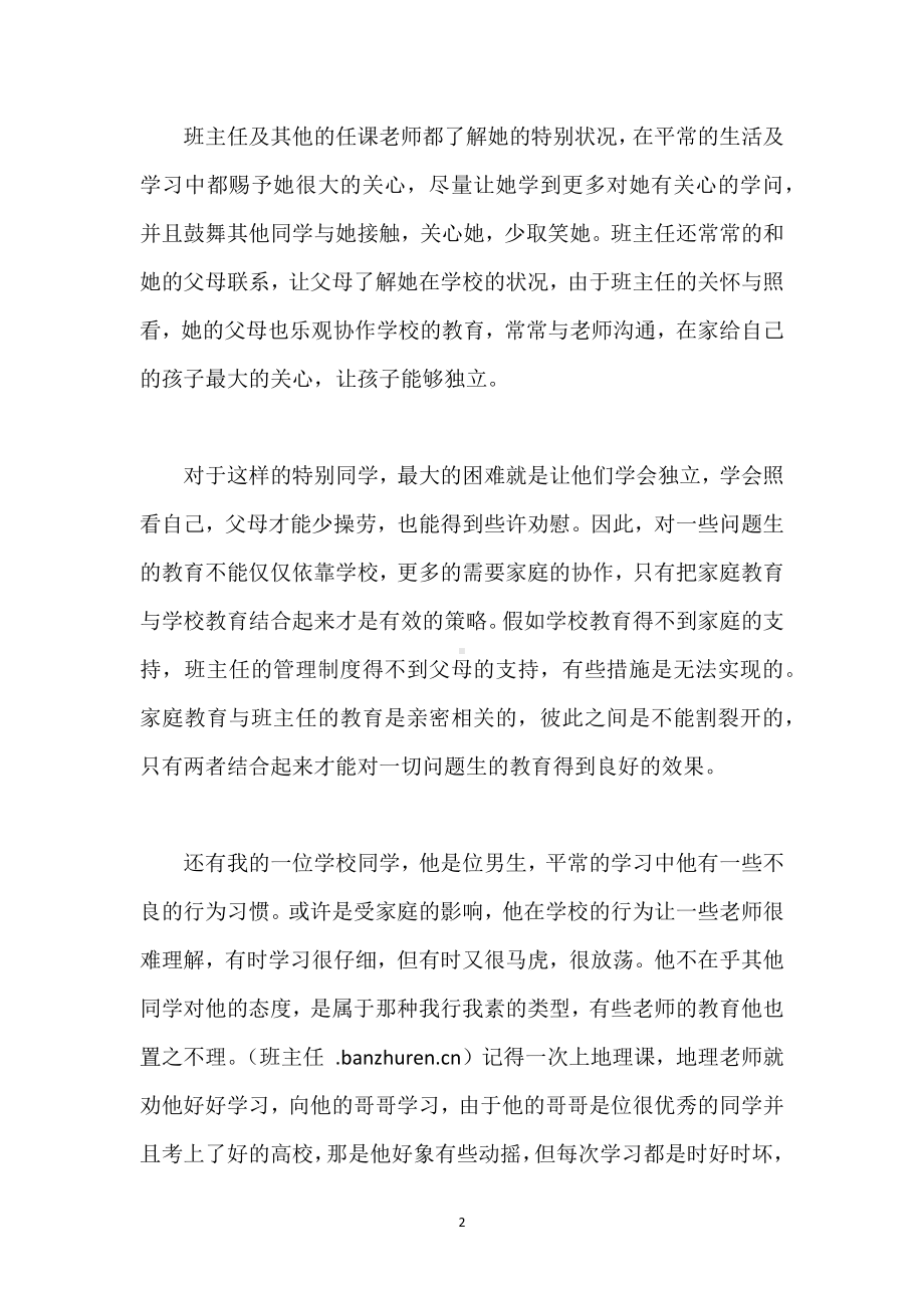 班主任教育问题生的案例模板范本.docx_第2页